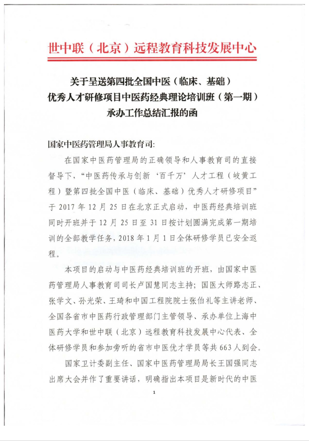 第四批全国中医（临床、基础） 优秀人才研修项目第一期中医药经典培训班  承办工作的总结汇报