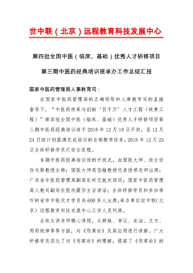 第四批全国中医（临床、基础） 优秀人才研修项目第三期中医药经典培训班承办工作的总结汇报